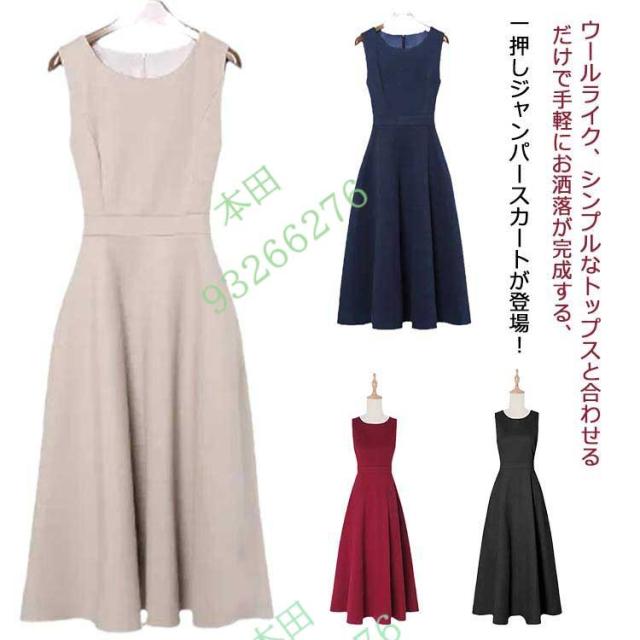 秋 ワンピース ウールライク ノースリーブ おしゃれ ロングワンピース ジャンスカ 冬 暖かい レイヤード ジャンパースカート フレアワンピース エレ
