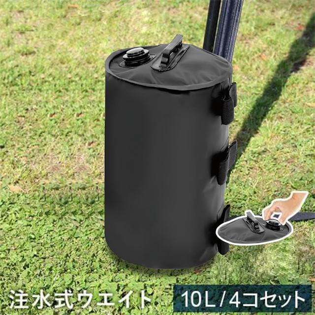 テントウェイト ウェイトバッグ バンドテープ付き 水重り タープテント キャンプ  コンパクト マルチ 万能ウエイト 注水式ウエイ 10L 4個入り