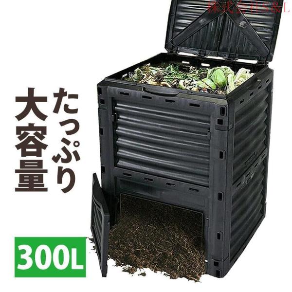 コンポスト 容器 コンポスター 大容量 300L 黒 生ごみ処理器 家庭用 生ゴミ 屋外 雑草 株式会社S＆L大型 庭 おしゃれ