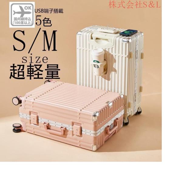 スーツケースsサイズキャリーケースmサイズ機内持ち込みキャリーバッグlサイズ2泊3日大型軽量キャリー3泊4日拡張フレームおしゃれかわいい ハード 株式会社S＆L
