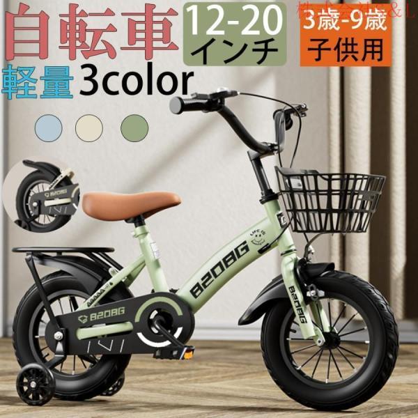 自転車 子供用 自転車 軽量 組立簡単 頑丈 補助輪付き 12-20インチ 新登場 お誕生日 入学祝い プレゼント S＆Lおしゃれ 3歳から9歳 男の子 女の子 かっこいい