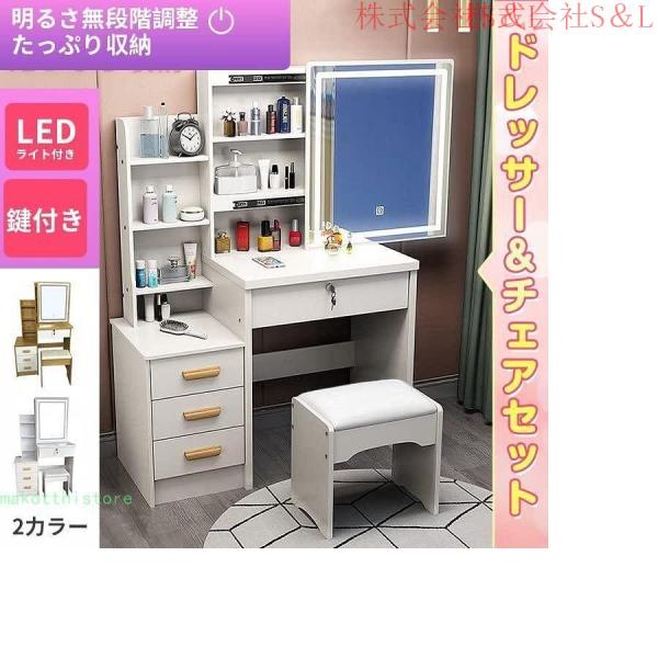 ドレッサー＆チェアセットドレッサーおしゃれシンプルLEDミラーライト