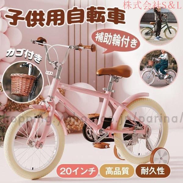 子供用自転車 誕生日プレゼントキッ 贈り物 高さ調節可能 20インチ 補助輪付 幼児用 子供自転車 誕生日プレゼント 株式会社S＆L高品質　品質