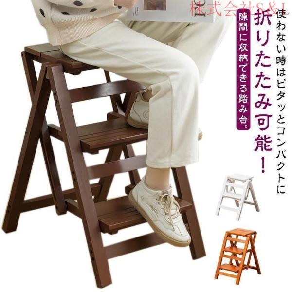 踏み台 折りたたみ 木製 脚立 おしゃれ 3段 2段 三段タイプ ステップチェア チェア踏み台 株式会社S＆L ステップ台 はしご 梯子 スツール イス 椅子 コンパ