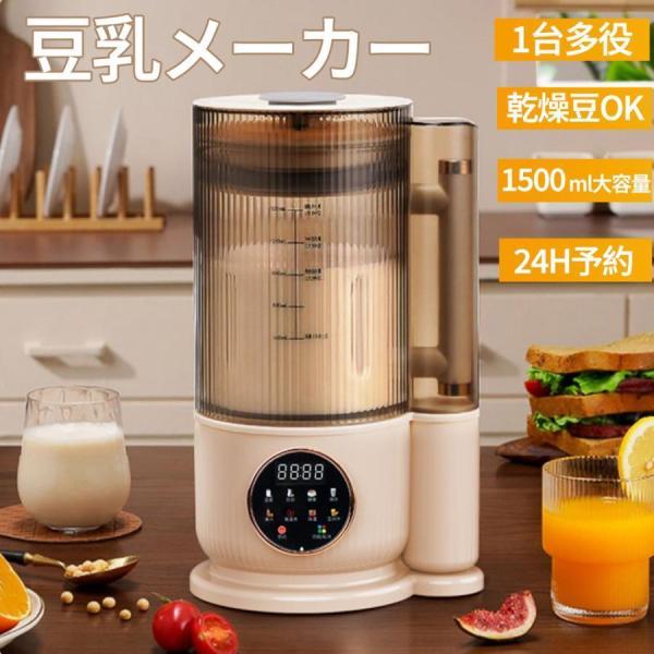 【2024新品】豆乳メーカーミキサーブレンダー乾燥大豆全自動S＆Lスープメーカー完全豆乳メーカージューサー24H予約12枚刃1500ml静音多機能洗浄モード