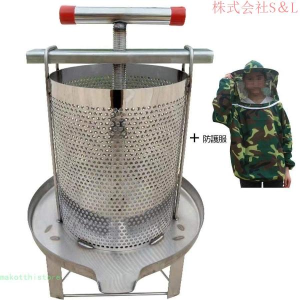 蜂蜜 絞り 器 みしん 養蜂 器具 はちみつ 遠心分離機 手動 脱水機 みつろう/ミツロウ ワックス/蜜蝋 ステンレス株式会社S＆L 圧縮製蝋器 防護服付と