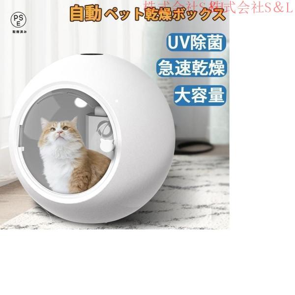 ペット乾燥箱 乾燥ハウス ドライルーム 全自動 静かに乾かせる 犬 猫 完全密閉株式会社S＆L お風呂後 小型中型 犬猫兼用 乾燥ケース 速乾 通気 ペットハウス