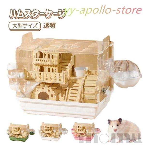 ハムスター ケージ 全面クリア 全透明 大型サイズ 飼育ケージ 透明