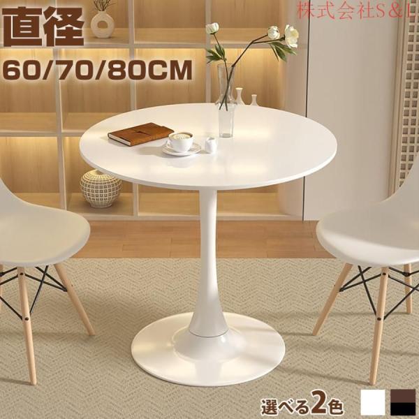 ダイニングテーブルカフェテーブル丸テーブル安定感良いおしゃれ円形北欧ホワイトブラック軽量新生活机デスクS＆L直径60cm直径70cm直径80cm白黒