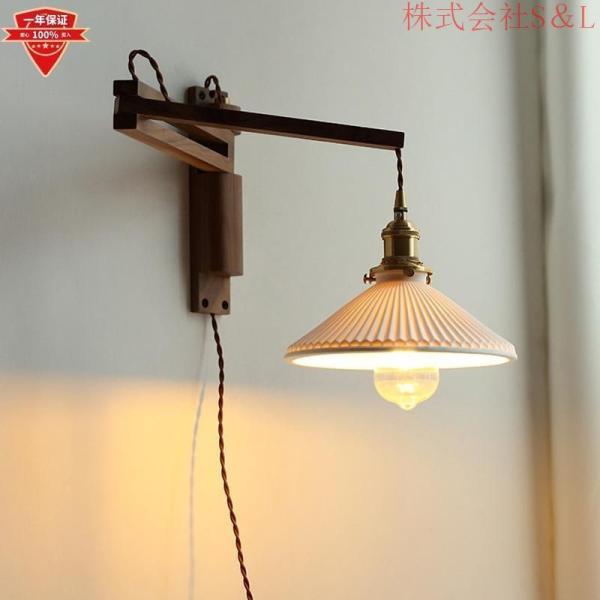 ブラケットライト 壁掛け灯 北欧 照明器具 洗面所 おしゃれ 階段 led レストラン リビング S＆L玄関 室内 木製 和風 間接照明 インテリア 壁掛けライト 寝室