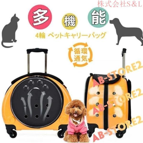 4輪 ペットキャリーバッグ 猫?小型犬用 ペットキャリー キャスター付き 手提げ リュック 超安定型 S＆L キャリーカート 犬猫兼用 トロリーケース キャリーバッグ