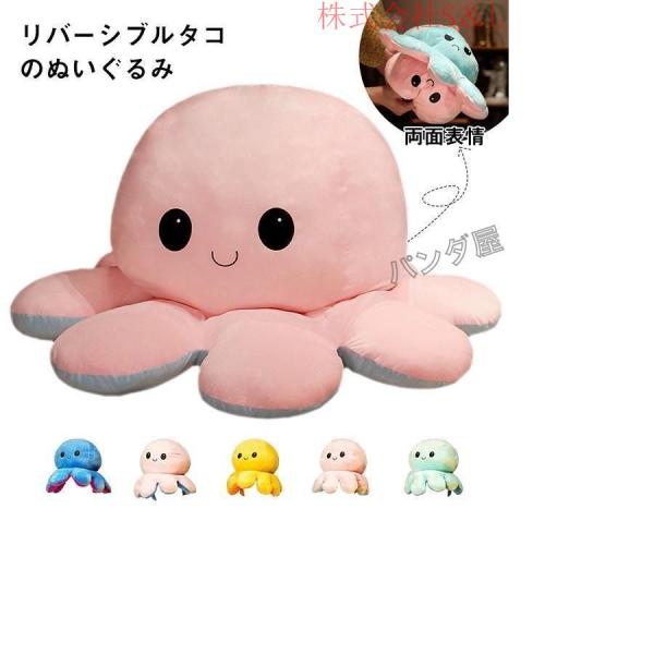 ぬいぐるみ タコ リバーシブルタコのぬいぐるみ 裏返したタコ人形 両面フリップ人形 S＆L 可愛い プレゼント ギフト怒る顔も笑い顔も 面白い特大（NO.002）