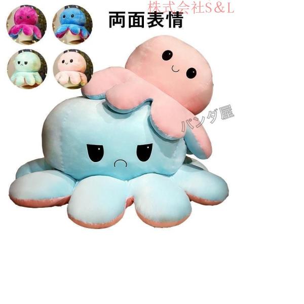 ぬいぐるみ タコ リバーシブルタコのぬいぐるみ 裏返したタコ人形 両面フリップ人形 S＆L 可愛い プレゼント ギフト怒る顔も笑い顔も 面白い特大（NO.002）