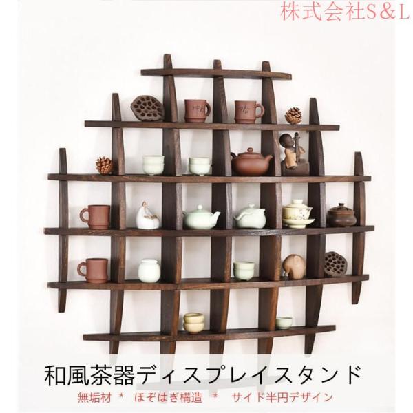 組立てが簡単 高級感 日式 茶碗ラック展示台 茶器展示棚