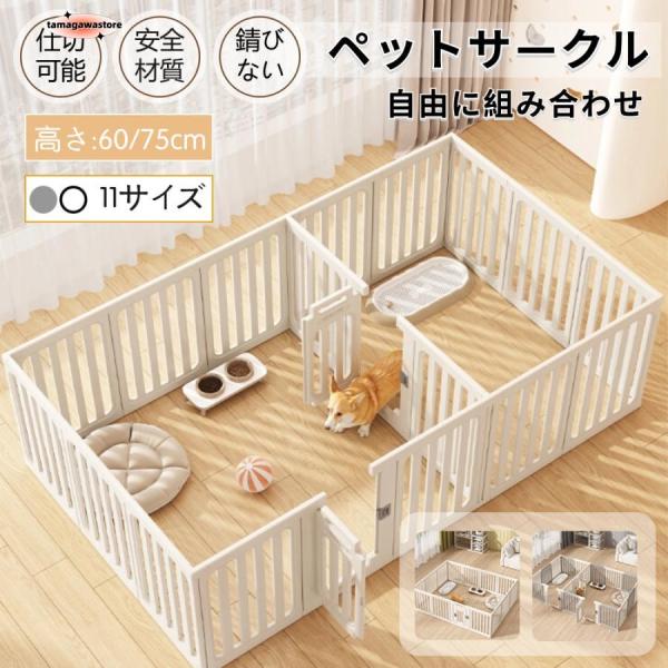 ペットサークル 犬用 ケージ 置くだけ 屋外 室内 犬 猫 フェンス室内サーク 付 高さ60cm 75cm 株式会社S＆L