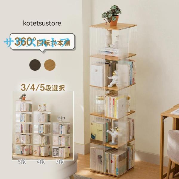 回転本棚 透明 アクリル製 スリム オシャレ 360度ラック 大容量