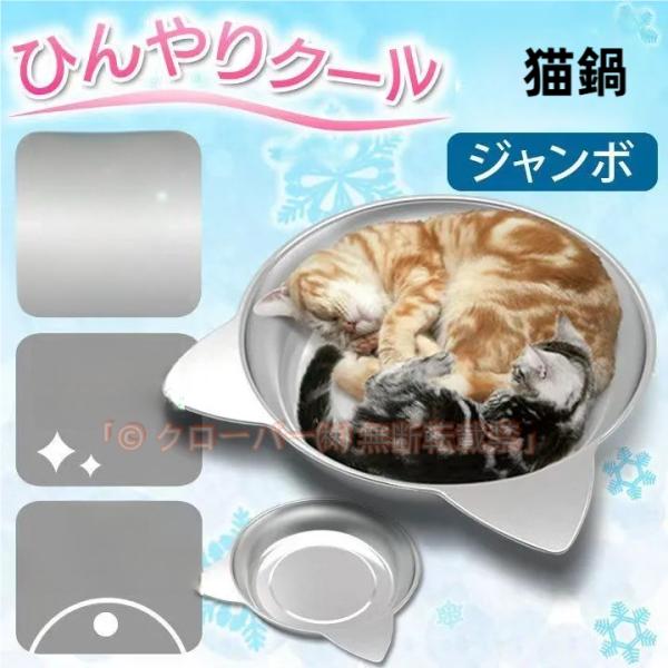 猫鍋ひんやりクールベッドアルミねこ鍋夏用猫ベッドきかわいいおしゃれ猫キャット涼しいひんやり暑さ対策熱中症 クローバー株式会社