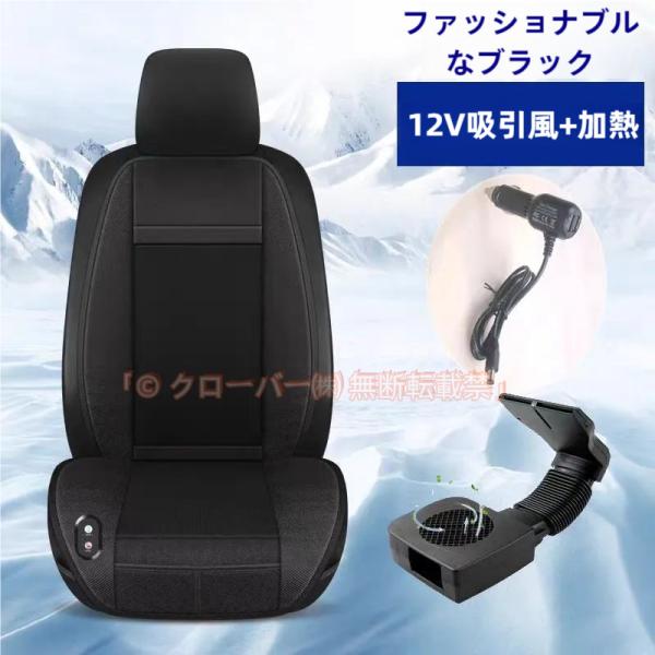 【温熱＆通風＆ファン外付け】2024年革新型 シートヒーター クールシートヒーター 車 カーシートヒーター 超大強力ファン クローバー株式会社