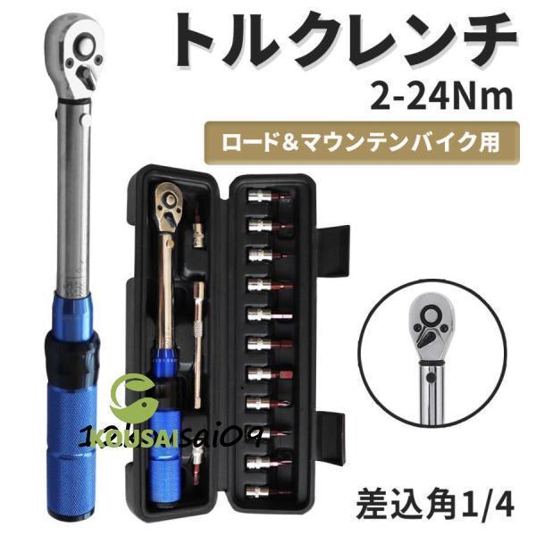 トルクレンチ 自転車 6.35mm 2-24N・m 変換アダプタ付きト トルクレンチ 自転車 6.35mm 2-24N・m 変換アダプタ付きト