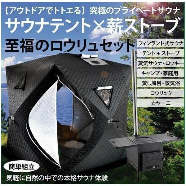 サウナテント セット テントサウナ ロウリュ キャンプ 家庭用 自宅