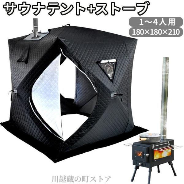 サウナテント セット テントサウナ ロウリュ キャンプ 家庭用 自宅 クローバー株式会社 外 ロウリュウ おすす サウナテント セット テントサウナ ロウリュ キャンプ 家庭用 自宅