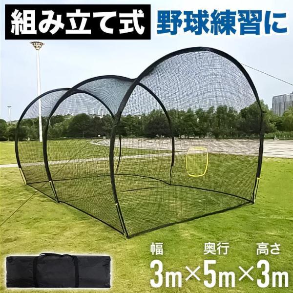 野球バッティングゲージ バッティングゲージ 5x3x3m 野球ネット 庭 バッティングネット 折りたたみ クローバー株式会社 自宅 大型 2.4m ティーバッティング 打撃練習 防球ネット