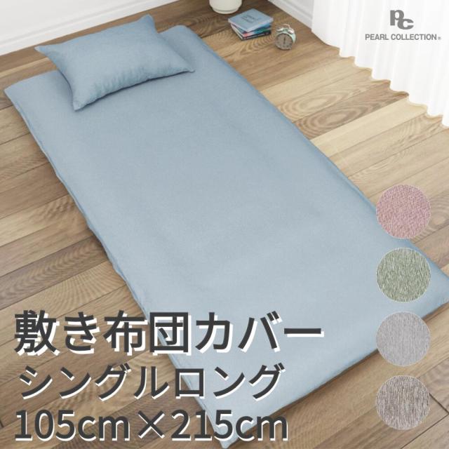 敷き布団カバー シングルロング 105cm×215cm SL 無地調 カラー パールコレクション 送料無料 敷布団カバー