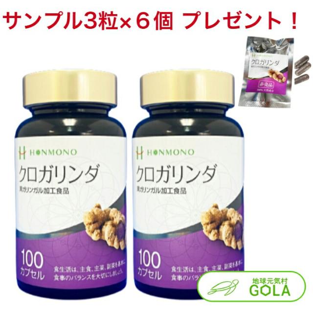 クロガリンダ 370mg×100カプセル 2個入 クロガリンダ3粒サンプル×6袋プレゼント 黒ガリン クロガリンダ100