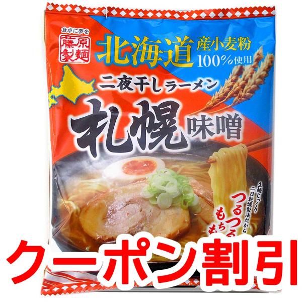以下 送料無料 ポッキリ 食品 商品 ポイント消化 北海道ラーメン 味噌