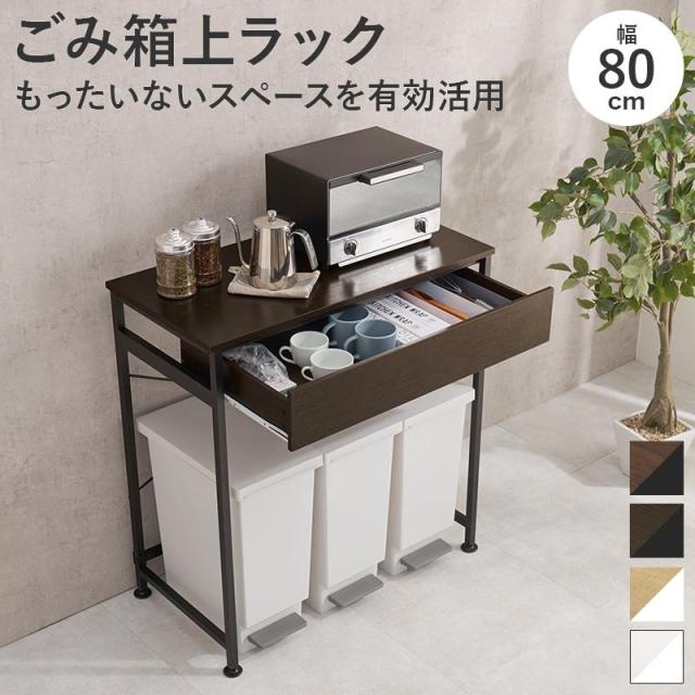 キッチンラック スリム ゴミ箱 収納 おしゃれ 幅80 棚 木製 ごみ箱上 ゴミ箱収納 収納棚 北欧 レンジ台 キッチン収納