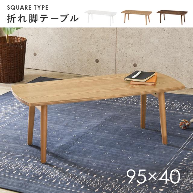 センターテーブル ローテーブル おしゃれ 折りたたみ 長方形 テーブル 北欧 折れ脚 リビングテーブル 木製 幅95cm 一人暮らし_1