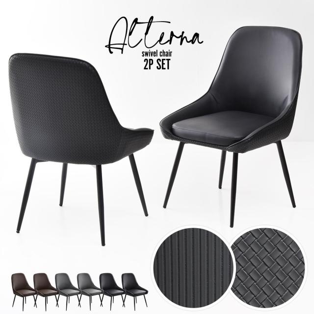 ダイニングチェア 2脚セット おしゃれ 回転式 いす 椅子 チェア ダイニング カフェ デスク オフィス レストラン リビング モダン クッション 省スペース