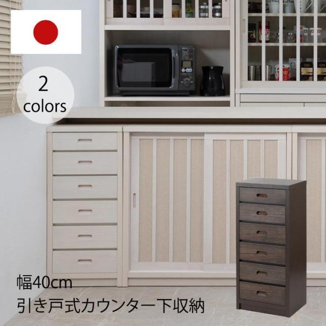 チェスト 引き出し 幅40 40cm カウンター下収納 リビングチェスト キッチン収納 日本製 完成品 キッチンカウンター 組み合わせ おしゃれ