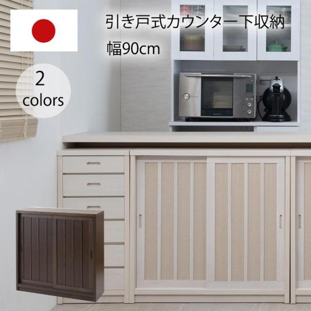 キャビネット 収納棚 引き戸 幅90 おしゃれ カウンター下収納 カウンター 食器棚 ロータイプ 和モダン 日本製 完成品 大容量収納