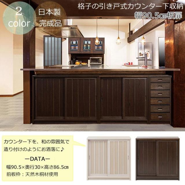 キャビネット 収納棚 引き戸 幅90 おしゃれ カウンター下収納 カウンター 食器棚 ロータイプ 和モダン 日本製 完成品 大容量収納_1