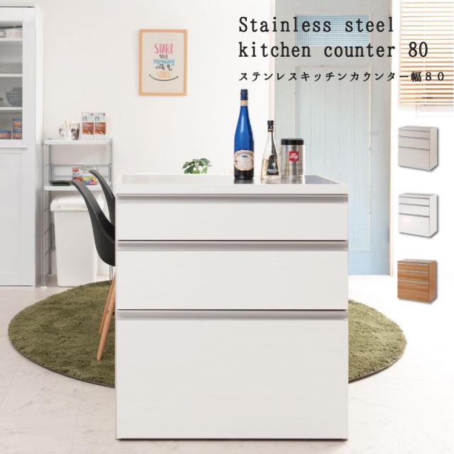 キッチンカウンター ステンレス天板 幅80cm おしゃれ 収納 キッチン収納 作業台 食器棚 間切り カウンター 引き出し 日本製 完成品 レンジラック