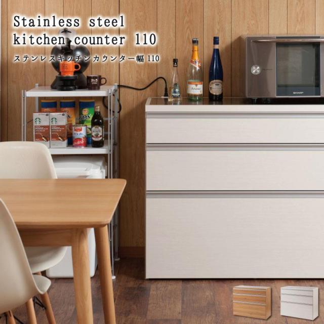 キッチンカウンター ステンレス天板 幅110cm おしゃれ 収納 キッチン収納 作業台 食器棚 間切り カウンター 引き出し 日本製 完成品 レンジラック