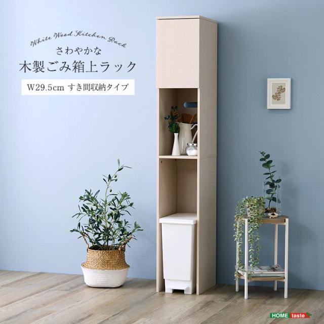 食器棚 キッチンボード おしゃれ ごみ箱上ラック すき間収納 キッチン収納 スリム 扉収納 オープン収納 幅29.5cm 一人暮らし ワンルーム キッチン