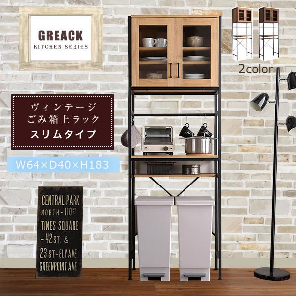 食器棚 収納 おしゃれ 幅60 北欧 ゴミ箱スペース付 レンジ台 ゴミ箱上ラック キッチンラック レンジボード キッチンボード