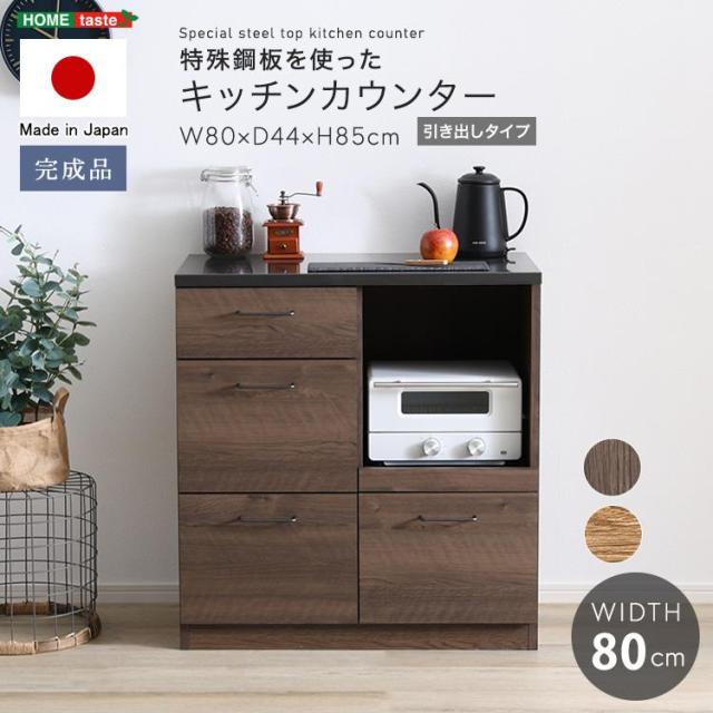 キッチンカウンター 日本製 特殊鋼板 80cm幅 おしゃれ 調理台 キッチン台 レンジ台 キッチン収納 収納棚 カウンターキッチン 引き出し