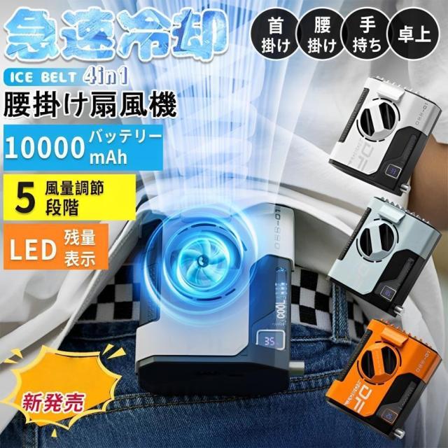 腰掛け扇風機 10000mAh 羽なし アウトドア 小型 軽量 強力 静音 節電 LED表示 3段階風量調節 USB充電式 倉庫作業 登山 工事現場 熱中症対策