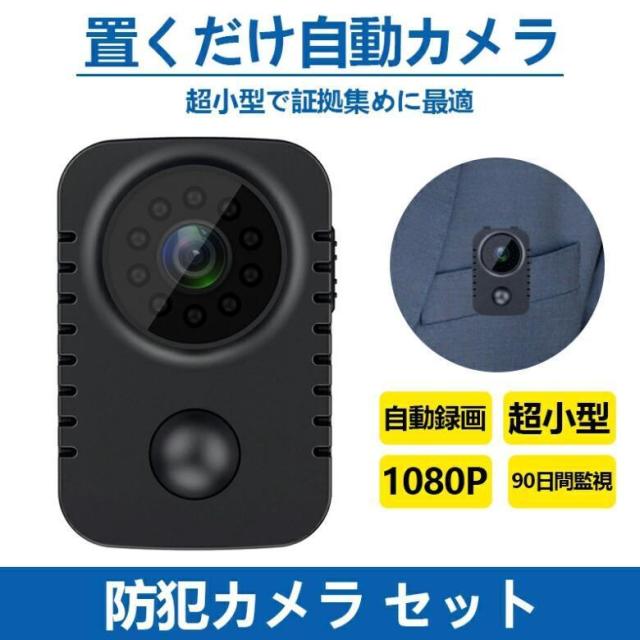防犯カメラ セット 超小型 スマート 防犯カメラ WiFi ミニカメラ 防犯 動き 検知 自動録画 録音 持ち運び 携帯用 高画質 USB 電源不要 工事不要 家庭用 簡単設置