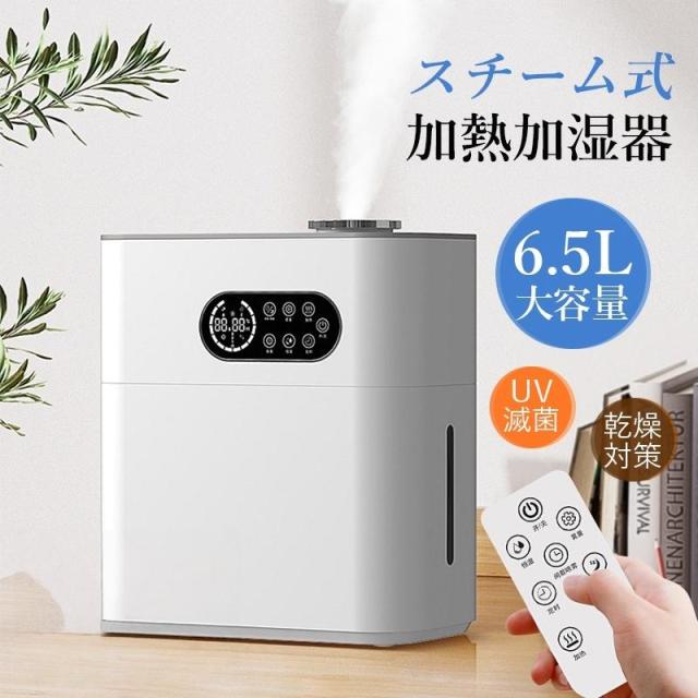 加湿器 大容量 6.5L 卓上 おしゃれ 静音 スチーム式 上から給水 省エネ 小型 コンセント給電 アロマ対応 寝室 オフィス 超音波式 水噴霧式 節電 乾燥対応 秋冬