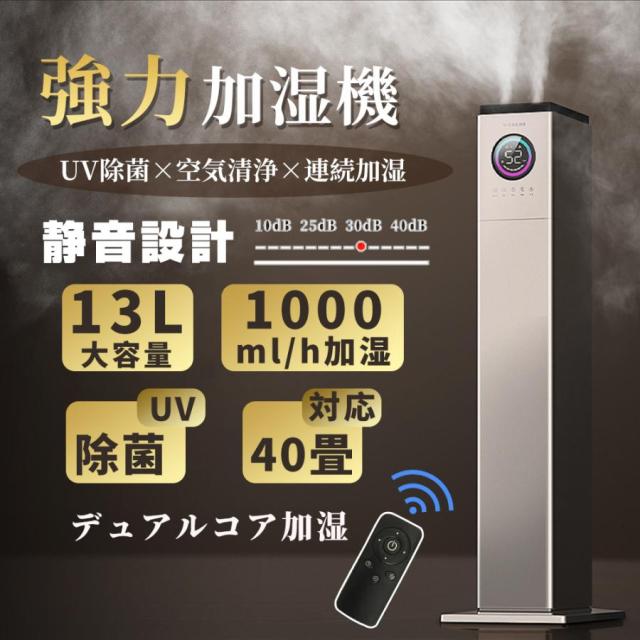 加湿器 超音波 加熱式 大容量 13L 空気清浄機 花粉対策 UV除菌 40畳 自動湿度調節 空焚き防止 上部給水 6段階調節 最大噴霧量1000ML/H 静音 節電 静音 省エネ