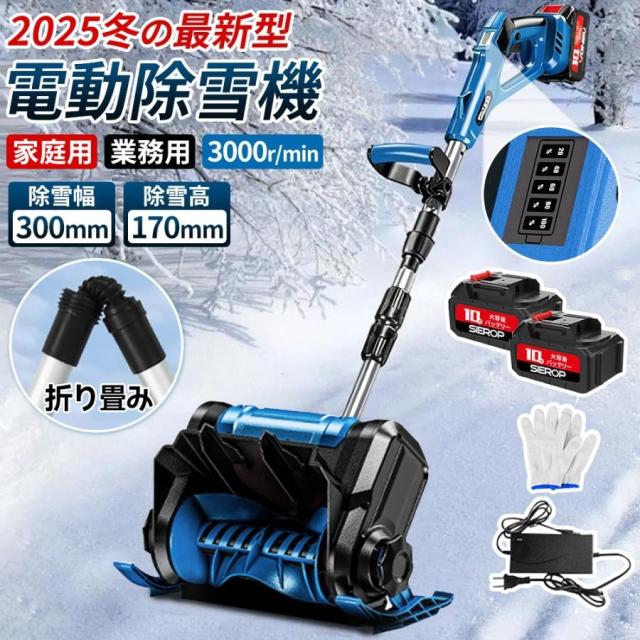 2025新品 除雪機 充電式 コードレス 電動 大容量バッテリー付き 除雪幅300mm 除雪高170ｍm 伸縮除雪機 折り畳み式 軽量 雪かき ハイパワー 家庭用 除雪用品
