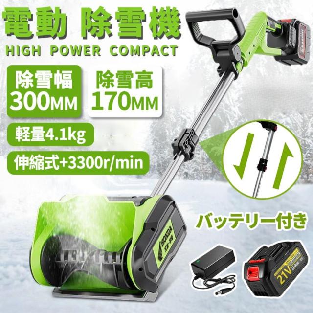 電動除雪機 充電式 コードレス 4.0Ah大容量バッテリー付き 除雪幅30cm 素早い除雪 電動スノースロー 伸縮 電動 除雪機 雪かき ショベル雪か 軽量 除雪用品 2025