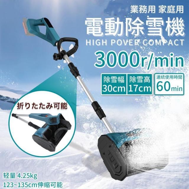 2025冬新登場 除雪機 電動除雪機 除雪器具 電動除雪スコップ マキタ18v