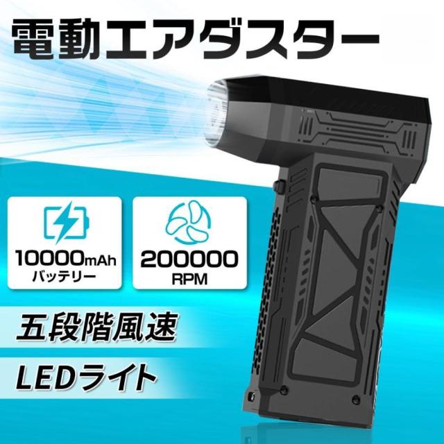 【10000mAh・超強力風速60m/s】エアダスター 電動 ブロワー 200000RPM 風量3段階 超強力 充電式 小型 ノズル付 空気入れ PC掃除 キーボード 車内 洗車用