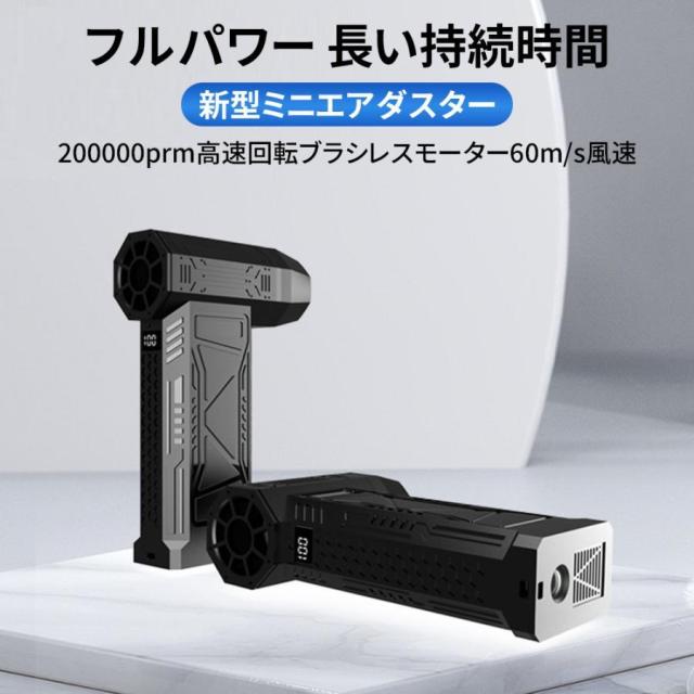 【10000mAh・超強力風速60m/s】エアダスター 電動 ブロワー 200000RPM 風量3段階 超強力 充電式 小型 ノズル付 空気入れ PC掃除 キーボード 車内 洗車用_1