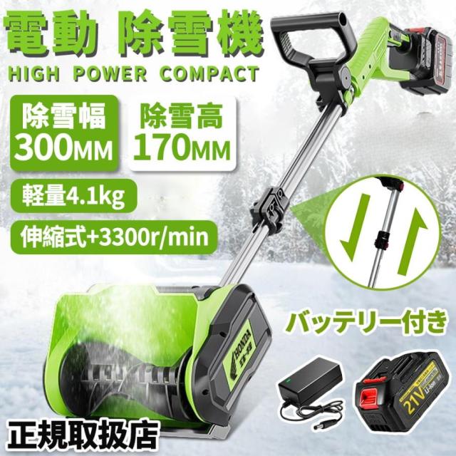 電動除雪機 充電式 コードレス 4.0Ah大容量バッテリー付き 除雪幅30cm 素早い除雪 電動スノースロー 伸縮 電動 除雪機 雪かき ショベル雪か 軽量 除雪用品 2025